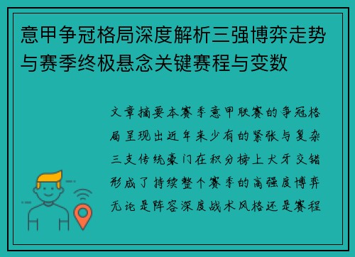 意甲争冠格局深度解析三强博弈走势与赛季终极悬念关键赛程与变数