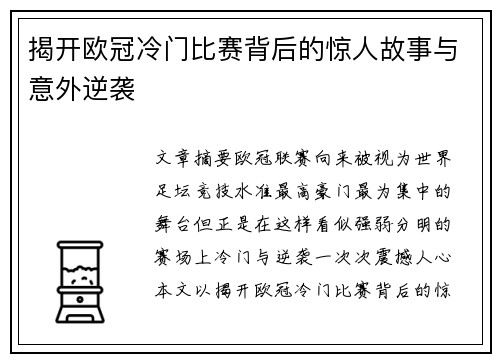 揭开欧冠冷门比赛背后的惊人故事与意外逆袭
