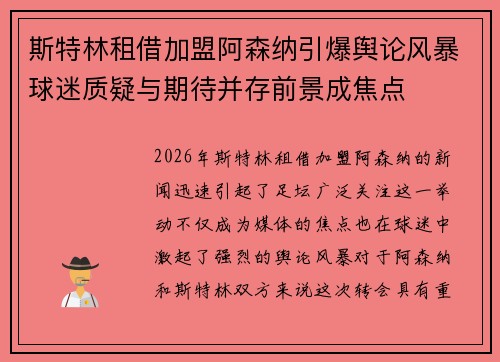 斯特林租借加盟阿森纳引爆舆论风暴球迷质疑与期待并存前景成焦点