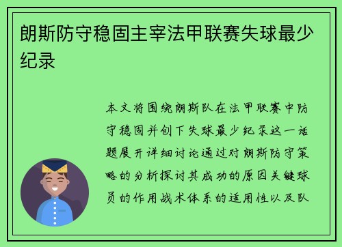 朗斯防守稳固主宰法甲联赛失球最少纪录