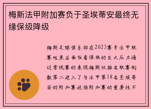 梅斯法甲附加赛负于圣埃蒂安最终无缘保级降级