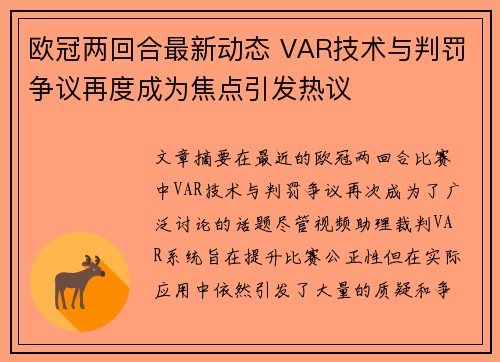 欧冠两回合最新动态 VAR技术与判罚争议再度成为焦点引发热议