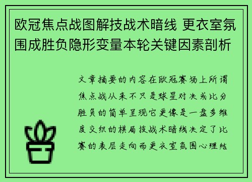 欧冠焦点战图解技战术暗线 更衣室氛围成胜负隐形变量本轮关键因素剖析