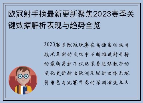 欧冠射手榜最新更新聚焦2023赛季关键数据解析表现与趋势全览
