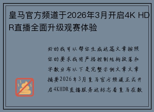 皇马官方频道于2026年3月开启4K HDR直播全面升级观赛体验