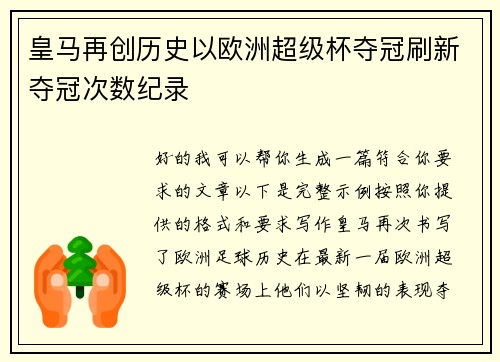 皇马再创历史以欧洲超级杯夺冠刷新夺冠次数纪录