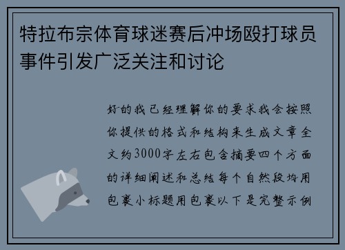 特拉布宗体育球迷赛后冲场殴打球员事件引发广泛关注和讨论