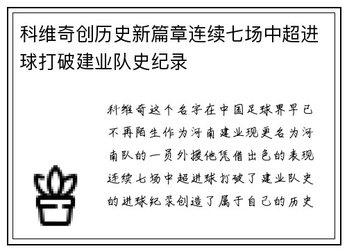 科维奇创历史新篇章连续七场中超进球打破建业队史纪录