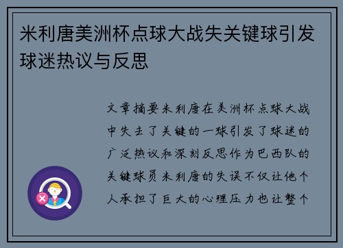 米利唐美洲杯点球大战失关键球引发球迷热议与反思