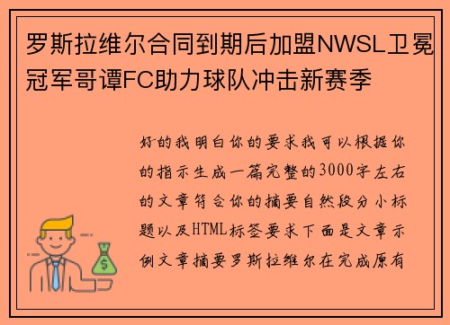 罗斯拉维尔合同到期后加盟NWSL卫冕冠军哥谭FC助力球队冲击新赛季