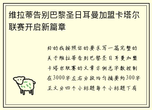 维拉蒂告别巴黎圣日耳曼加盟卡塔尔联赛开启新篇章