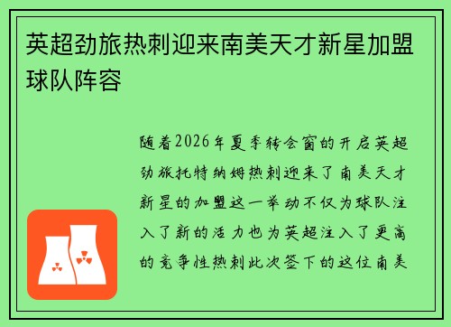 英超劲旅热刺迎来南美天才新星加盟球队阵容