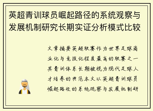 英超青训球员崛起路径的系统观察与发展机制研究长期实证分析模式比较