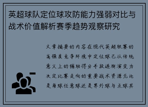 英超球队定位球攻防能力强弱对比与战术价值解析赛季趋势观察研究