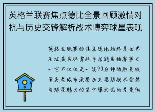 英格兰联赛焦点德比全景回顾激情对抗与历史交锋解析战术博弈球星表现