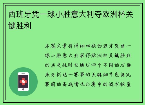 西班牙凭一球小胜意大利夺欧洲杯关键胜利