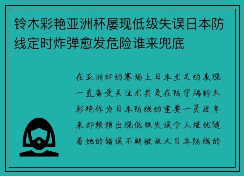 铃木彩艳亚洲杯屡现低级失误日本防线定时炸弹愈发危险谁来兜底