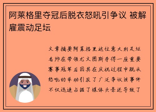阿莱格里夺冠后脱衣怒吼引争议 被解雇震动足坛