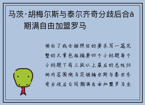 马茨·胡梅尔斯与泰尔齐奇分歧后合同期满自由加盟罗马