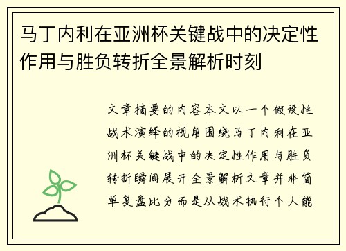 马丁内利在亚洲杯关键战中的决定性作用与胜负转折全景解析时刻