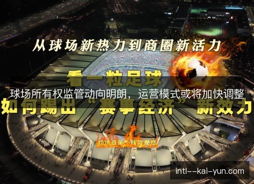 球场所有权监管动向明朗，运营模式或将加快调整