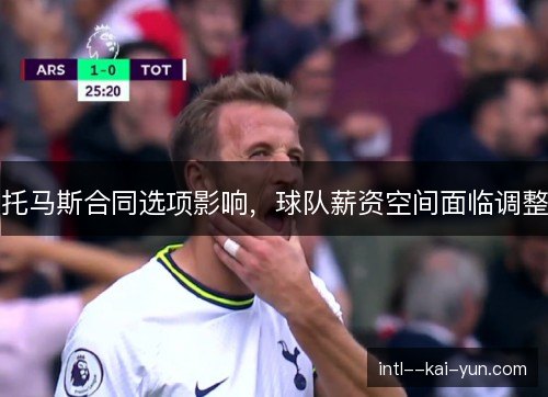 托马斯合同选项影响,球队薪资空间面临调整 托马斯合同选项影响,球队薪资空间面临调整